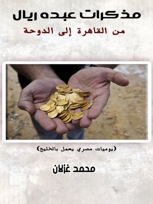 cover image of مذكرات عبده ريال